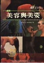 美容与美姿  美与健康的新观念（1986 PDF版）