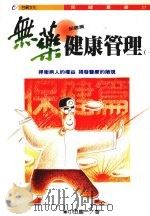 无药健康管理  一  保健篇   1994  PDF电子版封面  9575651707  小田庆一著 