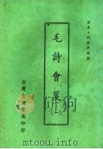 毛诗会笺  一   1975  PDF电子版封面    （日本）竹添光鸿撰 