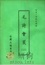 毛诗会笺  二   1975  PDF电子版封面    （日本）竹添光鸿撰 