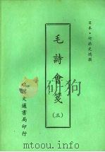 毛诗会笺  三   1975  PDF电子版封面    （日本）竹添光鸿撰 