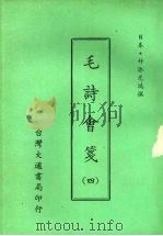 毛诗会笺  四   1975  PDF电子版封面    （日本）竹添光鸿撰 