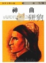 神曲   1993  PDF电子版封面  9577090281  但丁（Alighieri Dante）著 