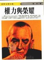 权力与荣耀   1986  PDF电子版封面    （英）葛林著；张伯权译 