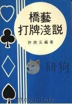 桥艺打牌浅说（1977 PDF版）