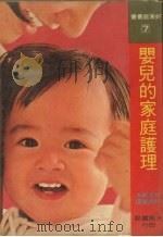 婴儿的家庭护理   1977  PDF电子版封面    松波昭夫著；邱素臻译 