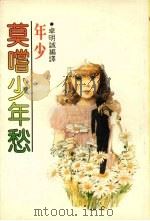 年少莫尝少年愁   1983  PDF电子版封面    卓明诚编译 