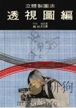 立体制图法透视图编   1976  PDF电子版封面    （日）竹村俊彦著；萧旭烈译 