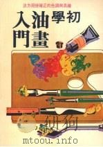 初学油画入门   1980  PDF电子版封面    黄头生译 