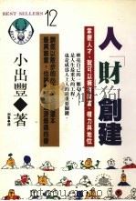 人“财”创建   1992  PDF电子版封面  9579598967  （日）小出丰著；邓群译 