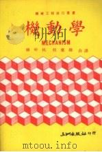 机动学   1978  PDF电子版封面    孙中民，任康雄合译 
