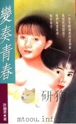 变奏青春   1993  PDF电子版封面  9579283362  许芗君著 