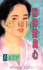 盼你的真心（1994 PDF版）