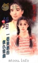 错  一个凄绝的复仇悲剧（1994 PDF版）