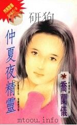 仲夏夜精灵   1994  PDF电子版封面  9576891205  乔兰仪著 