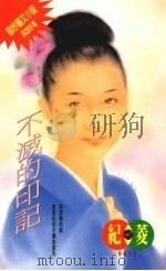 不灭的印记   1994  PDF电子版封面  957689140X  纪菱著 