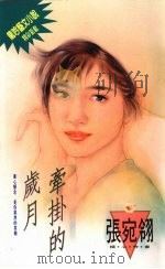 牵挂的岁月   1994  PDF电子版封面  9576891140  张宛翎著 