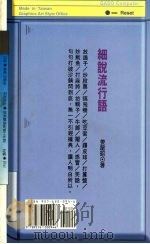 细说流行语   1993  PDF电子版封面  9576200946  姜龙昭著 