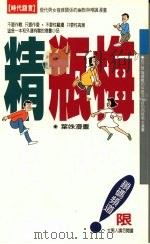 精瓶梅   1995  PDF电子版封面  9576201470  叶姝绘 