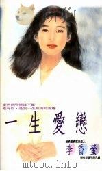 一生爱恋（1993 PDF版）