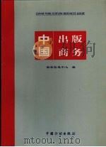 中国出版商务（1999 PDF版）