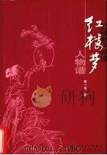 红楼梦人物谱（1997 PDF版）