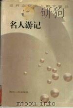 名人游记   1998  PDF电子版封面  7221041393  世界文化名人散文精品编委会编 