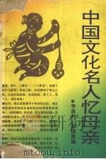 中国文化名人忆母亲（1995 PDF版）