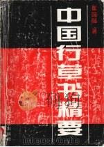 中国行草书精要（1995 PDF版）