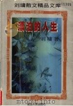 漂泊的人生   1997  PDF电子版封面  7805996660  刘墉著 