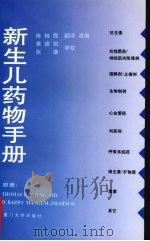 新生儿药物手册   1997  PDF电子版封面  7561512627  （美）（T.E.扬）Thomas E.Young，（美）（O 