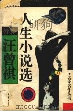 异秉  汪曾祺人生小说选（1994 PDF版）