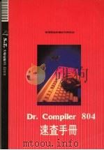 DR.COMPILER 804速查手册   1989  PDF电子版封面    莹圃电脑研究发展部编译 
