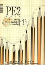 PE 2使用手册  中/英文书处理   1989  PDF电子版封面    莹圃电脑软体研究开发部门编译 