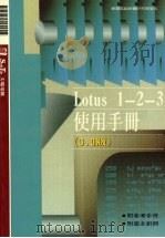 Lotus 1-2-3使用手册   1991  PDF电子版封面    莹圃电脑软体研究开发部编 