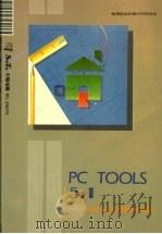 PC TOOLS 5.1：PC SHELL及公用程式篇   1990  PDF电子版封面    莹圃电脑软体研究开发部 