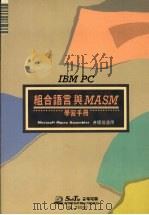 IBM PC组合语言与MASM学习手册   1988  PDF电子版封面    莹圃电脑研究发展部编译 