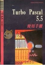 TURBO PASCAL 5.5使用手册   1990  PDF电子版封面  9572400142  莹圃电脑软体研究开发部编著 