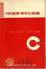 180个实用的C函数   1988  PDF电子版封面    莹圃电脑软体研究开发部门编译 