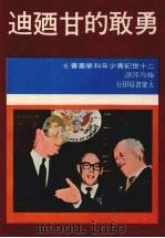 勇敢的甘乃迪   1975  PDF电子版封面    施乃萍译 