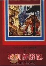 格列佛游记（1977 PDF版）