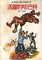 活跃的哈巴特   1978  PDF电子版封面    郭一淞译 