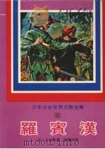 罗宾汉   1977  PDF电子版封面    （法）大仲马著；林惠珠译 