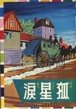 孤星泪   1981  PDF电子版封面    （法）维克多·雨果著；大众书局编辑部编 