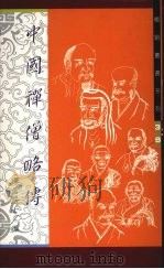 中国禅僧略传   1991  PDF电子版封面  9575291581  禅云居士编 