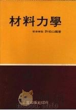 材料力学   1977  PDF电子版封面    许松山编著 