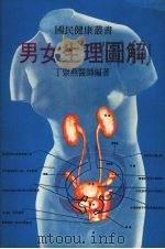 男女生理图解   1976  PDF电子版封面    丁崇燕编著 