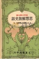 思想解放史话（1970 PDF版）