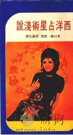 西洋占星术浅说   1977  PDF电子版封面    东山雄一郎著；黄头生译 