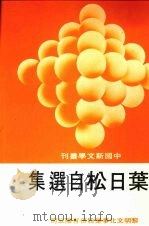 叶日松自选集（1988 PDF版）